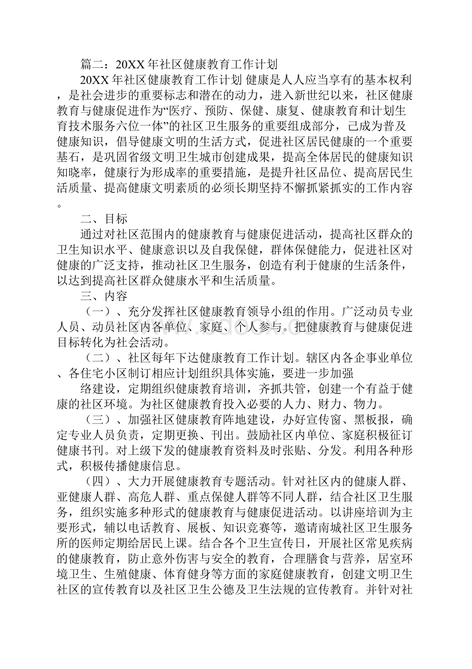 健康社区创建工作计划.docx_第2页