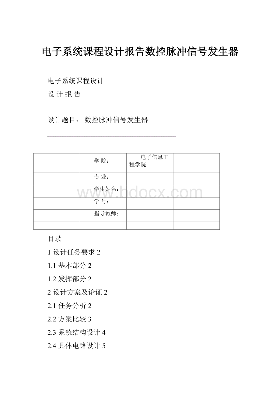 电子系统课程设计报告数控脉冲信号发生器.docx_第1页