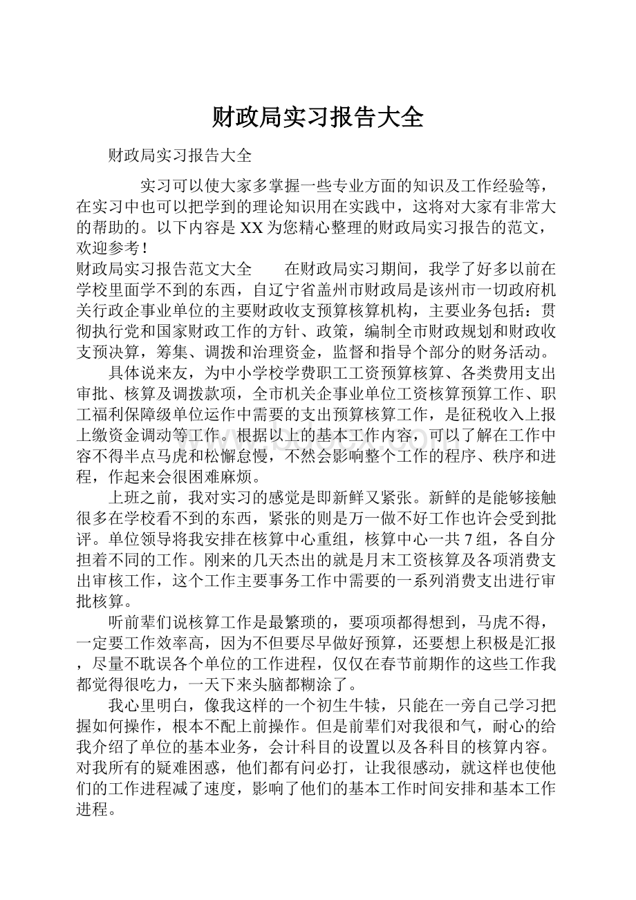 财政局实习报告大全.docx_第1页