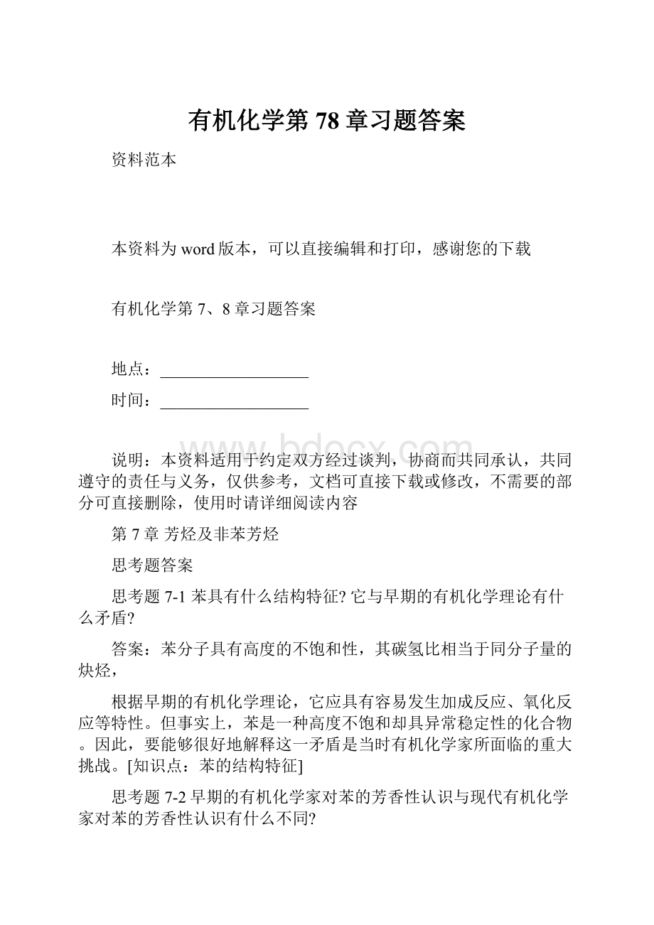 有机化学第78章习题答案.docx_第1页