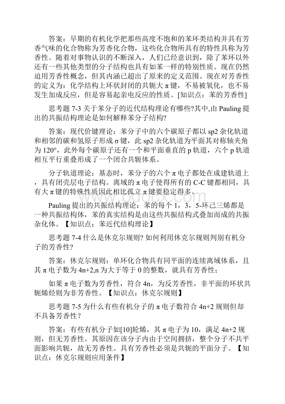 有机化学第78章习题答案.docx_第2页