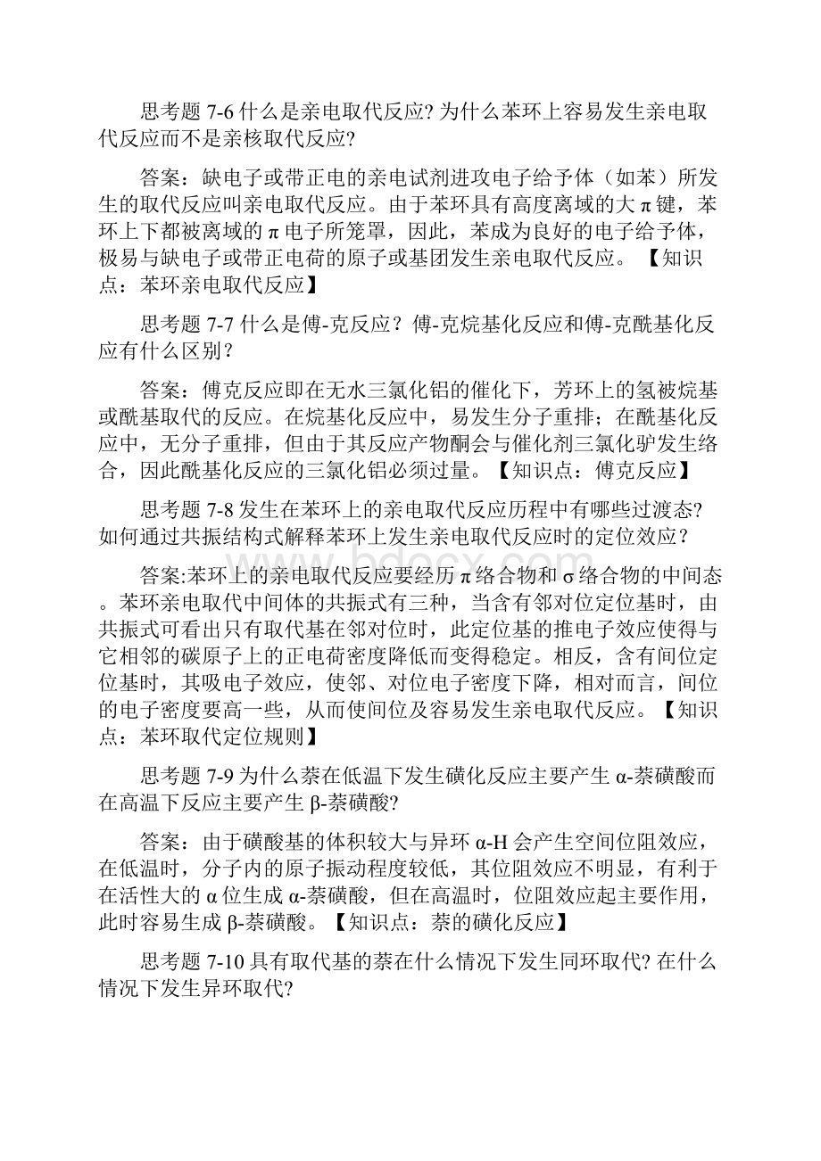 有机化学第78章习题答案.docx_第3页