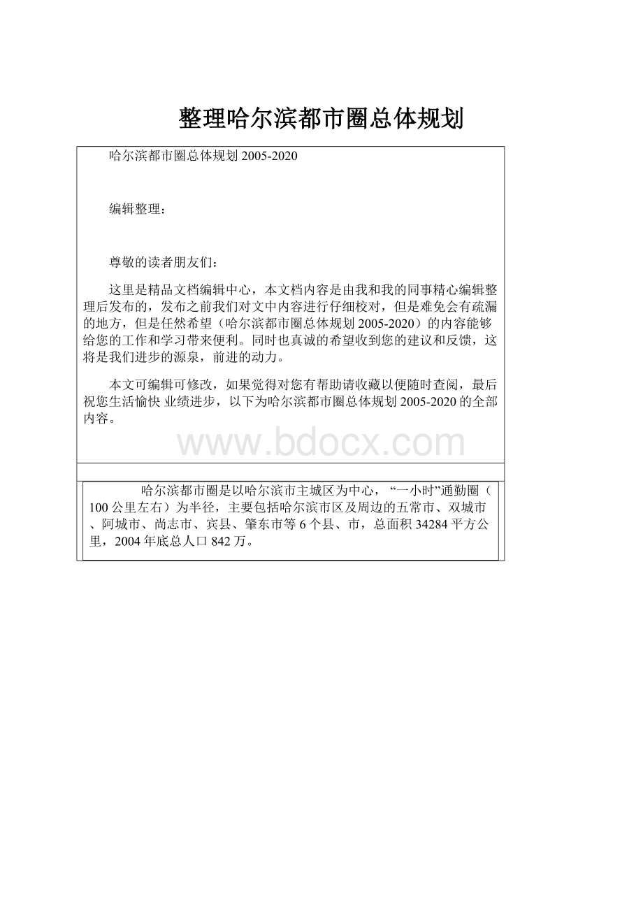 整理哈尔滨都市圈总体规划.docx_第1页