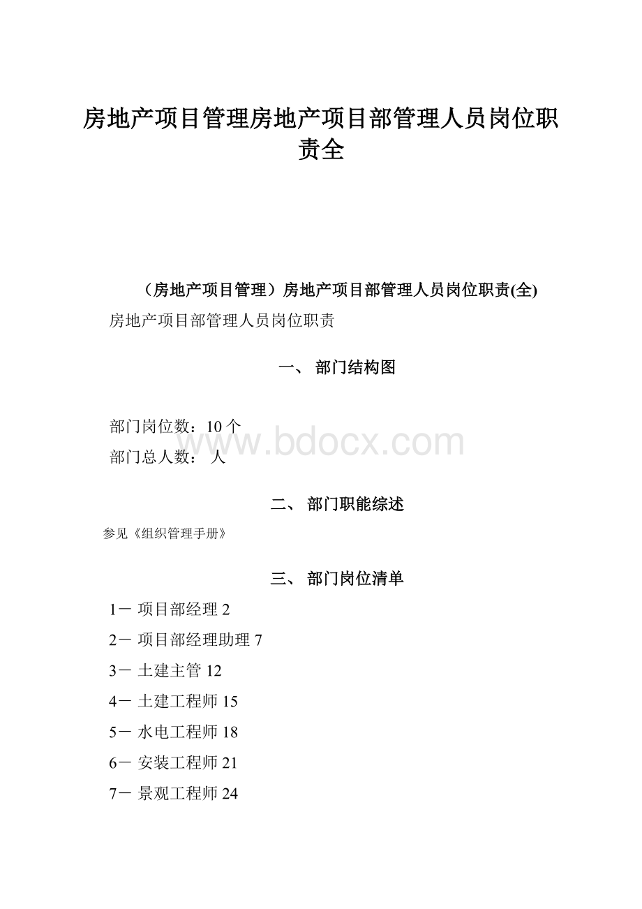 房地产项目管理房地产项目部管理人员岗位职责全.docx_第1页