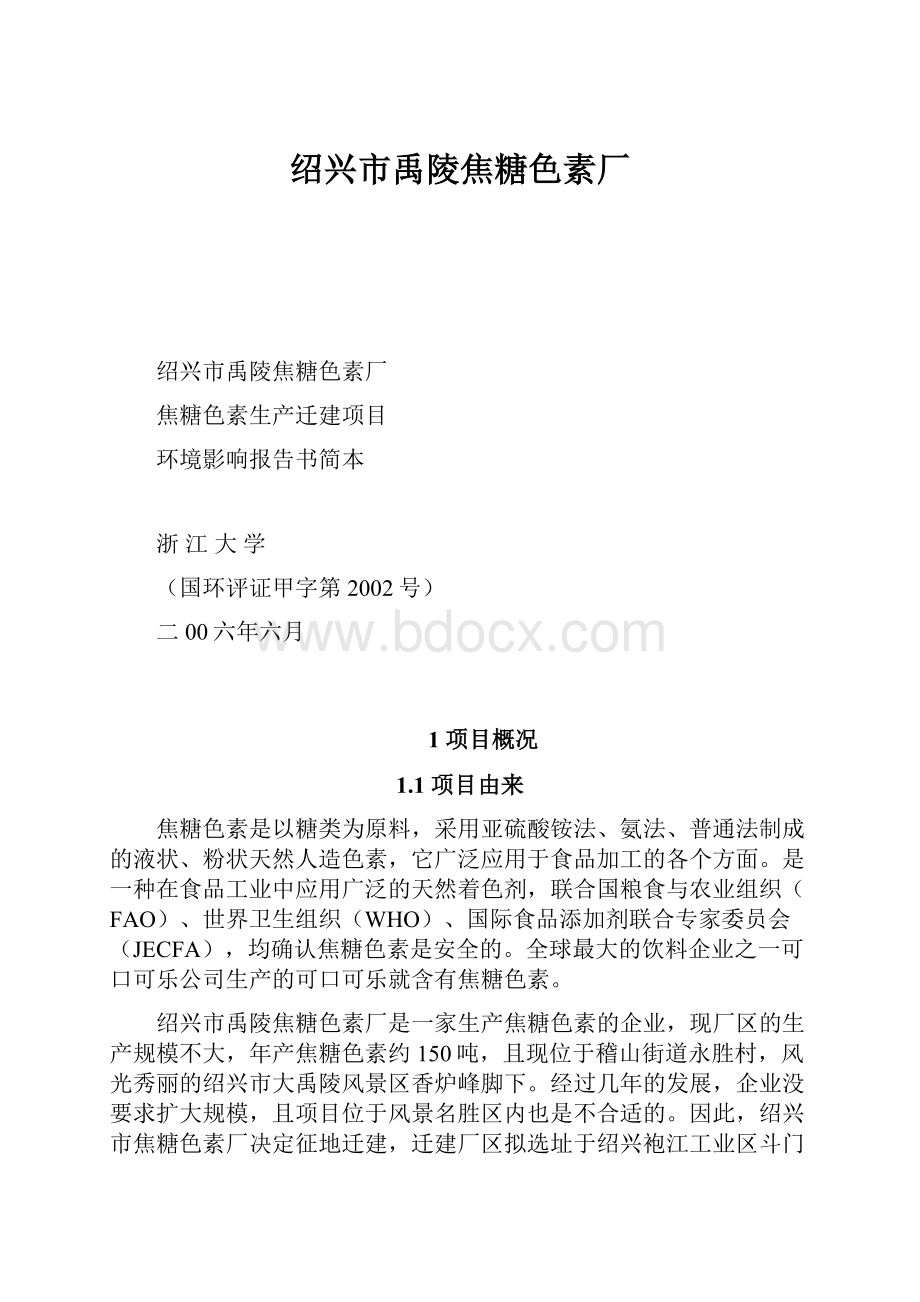 绍兴市禹陵焦糖色素厂.docx