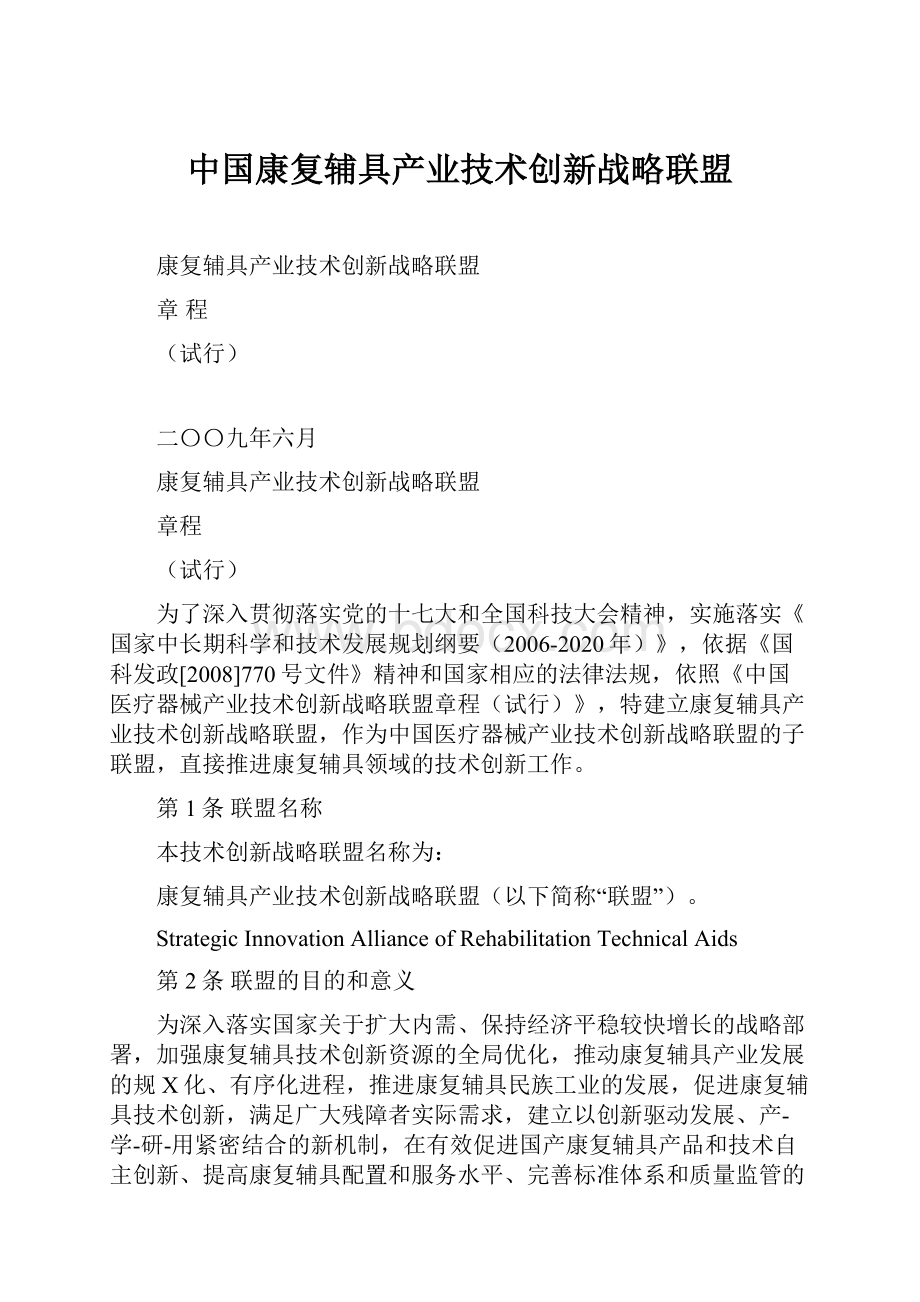 中国康复辅具产业技术创新战略联盟.docx_第1页