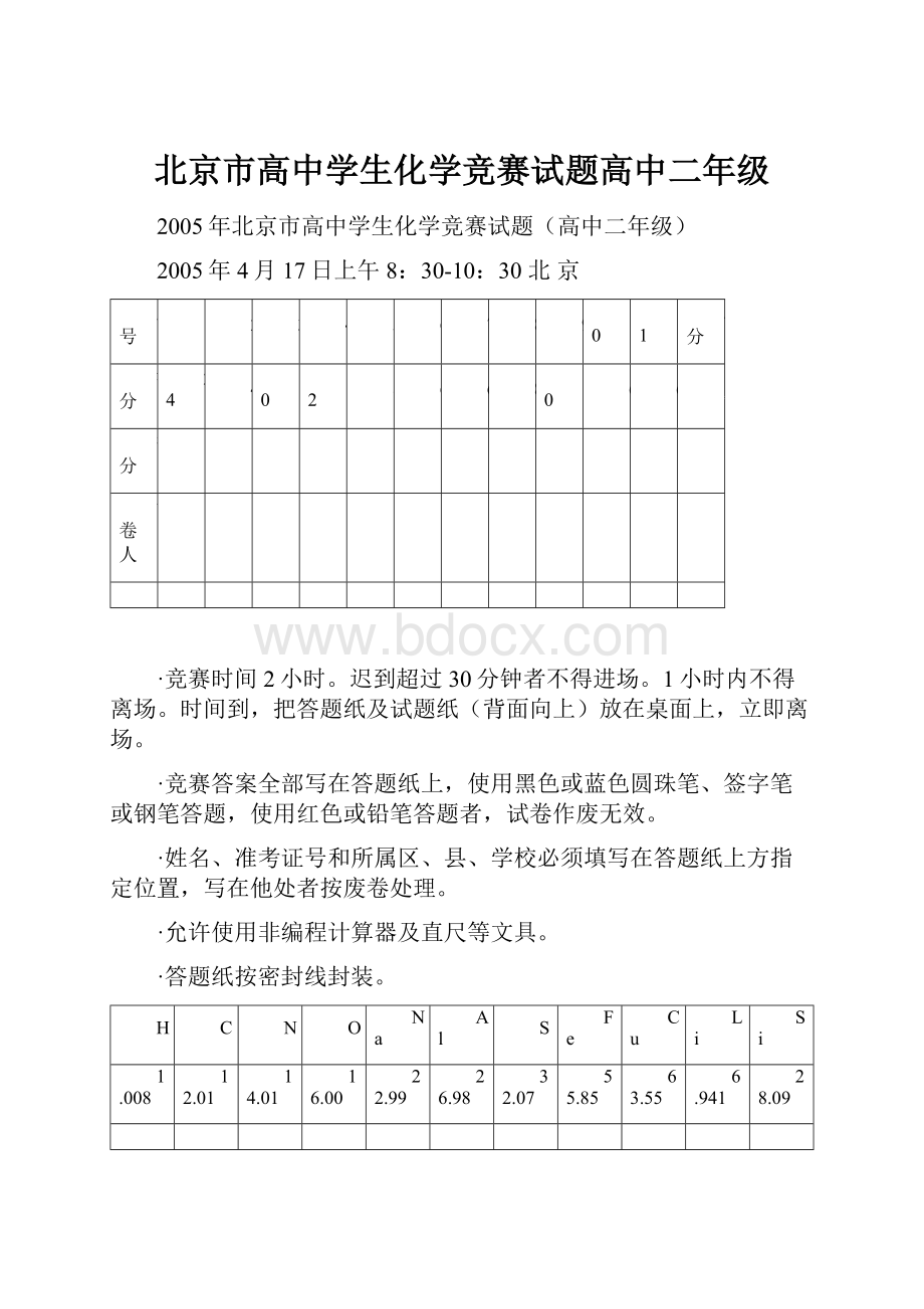 北京市高中学生化学竞赛试题高中二年级.docx