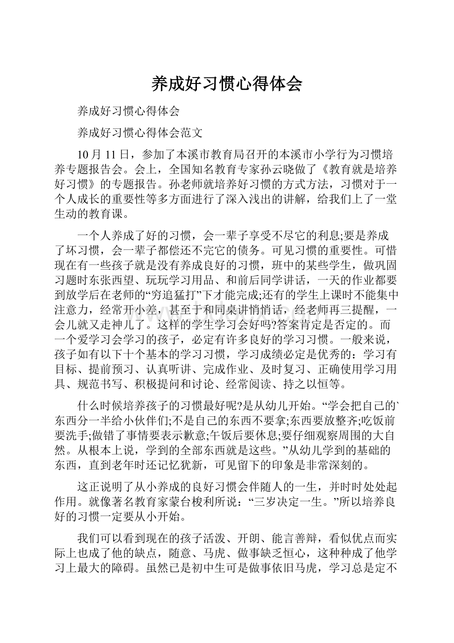 养成好习惯心得体会.docx_第1页