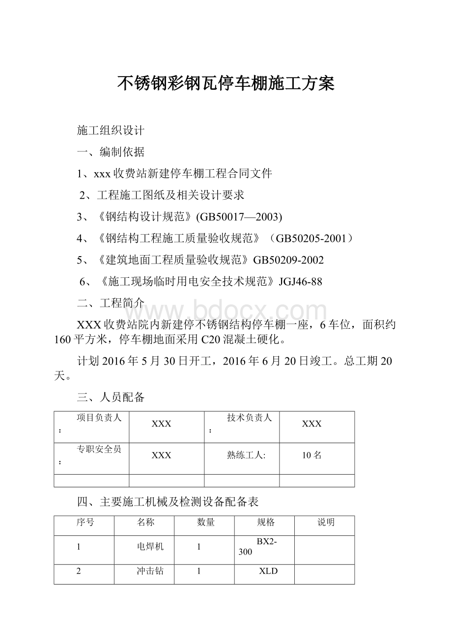 不锈钢彩钢瓦停车棚施工方案.docx_第1页