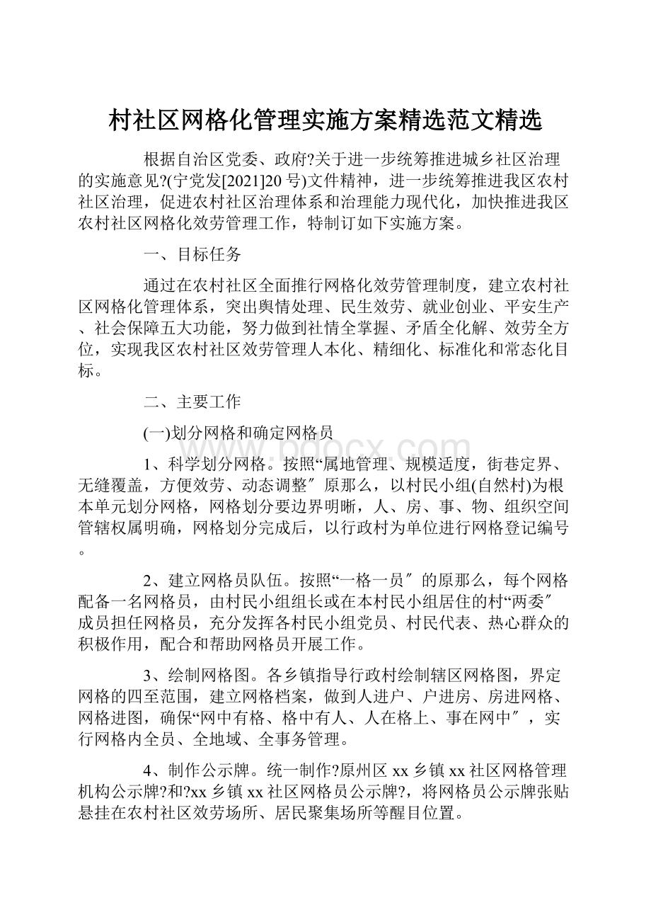 村社区网格化管理实施方案精选范文精选.docx_第1页