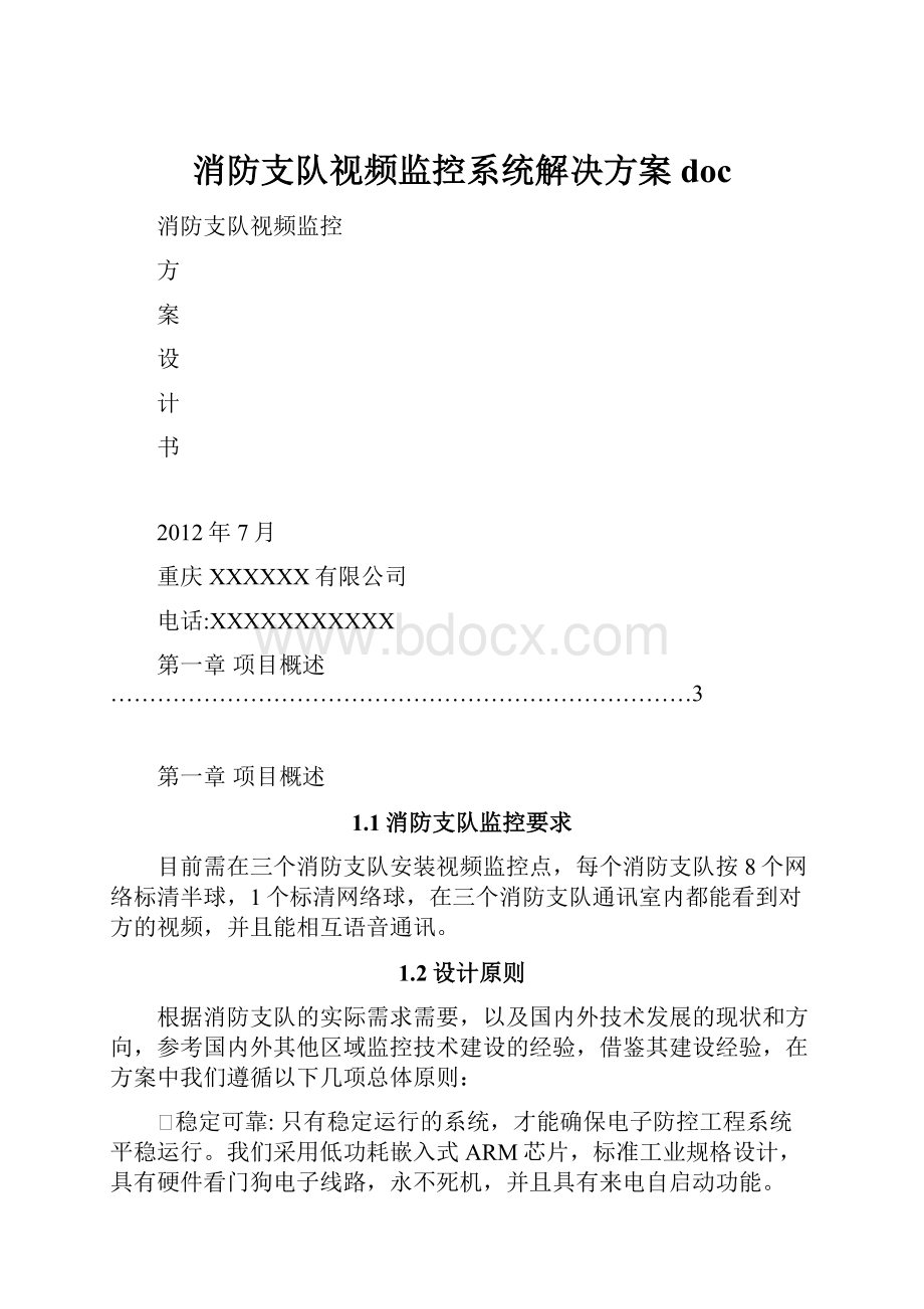 消防支队视频监控系统解决方案doc.docx_第1页