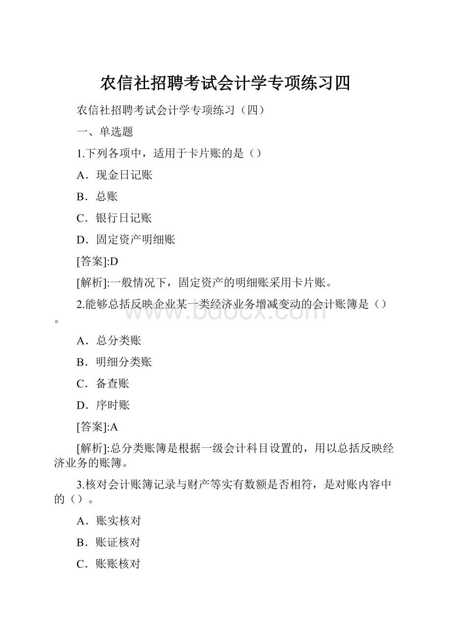 农信社招聘考试会计学专项练习四.docx