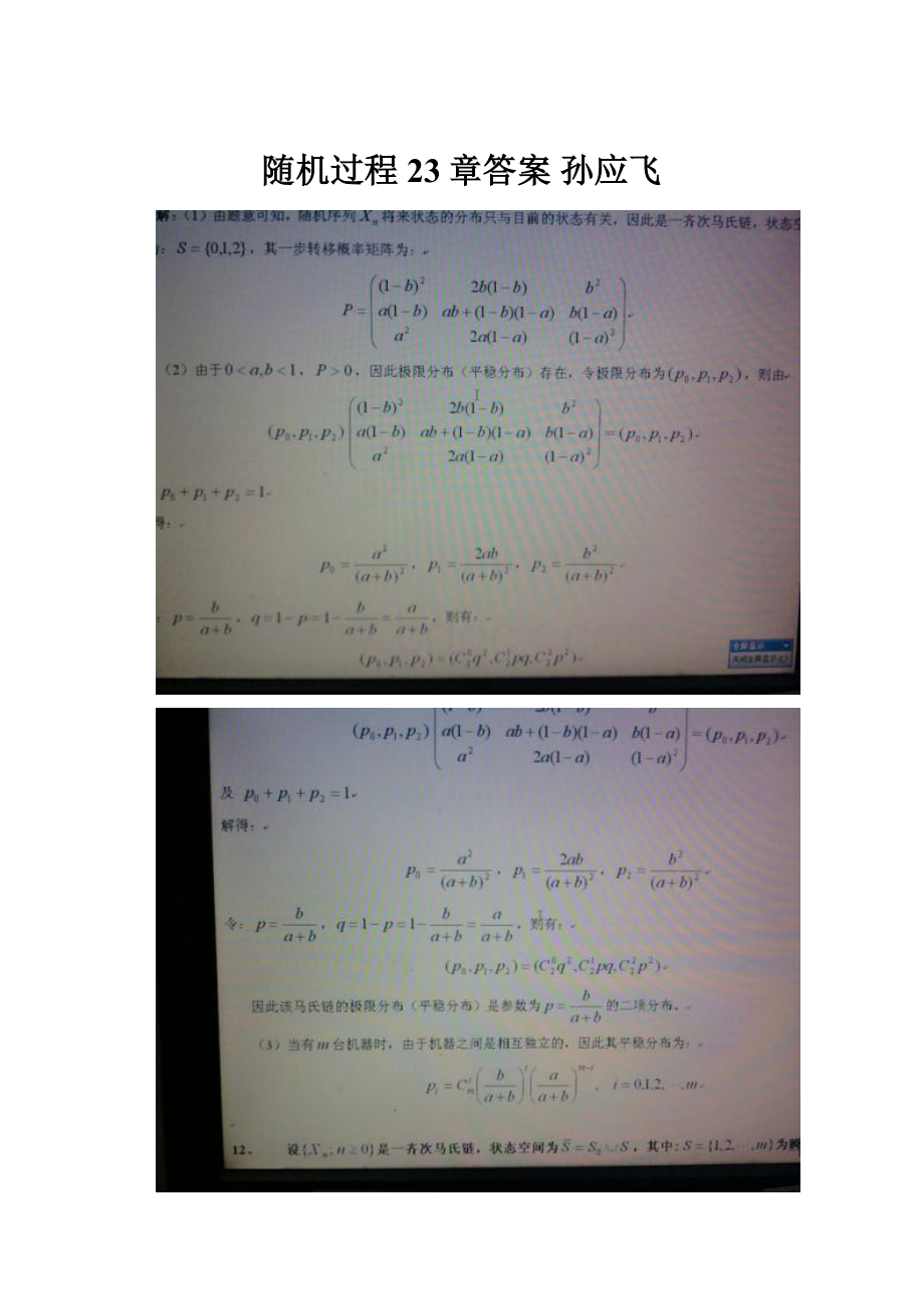 随机过程23章答案 孙应飞.docx