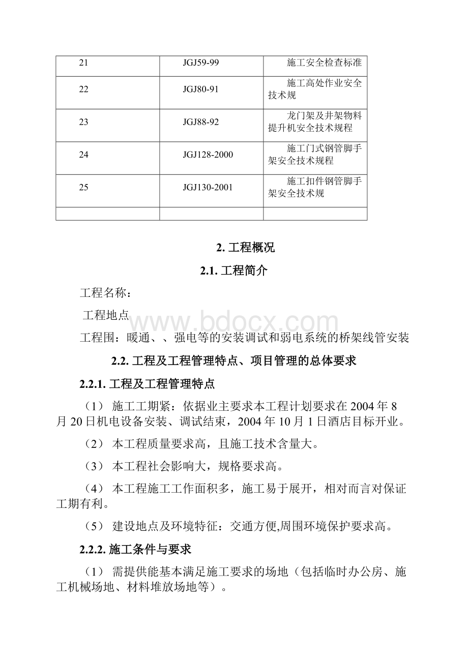 店机电设备安装工程施工组织设计方案.docx_第3页