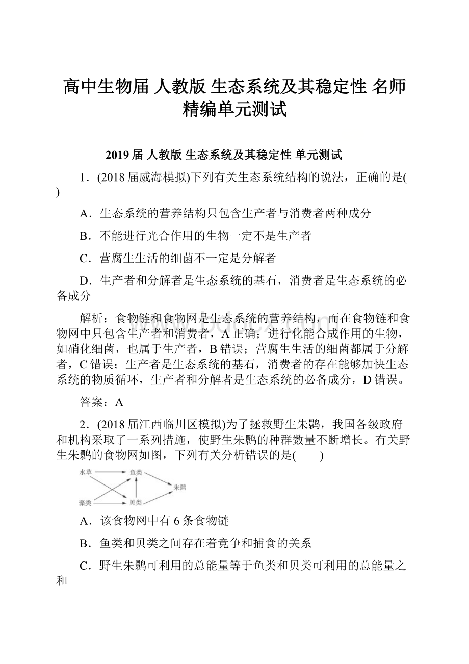 高中生物届 人教版生态系统及其稳定性 名师精编单元测试.docx_第1页