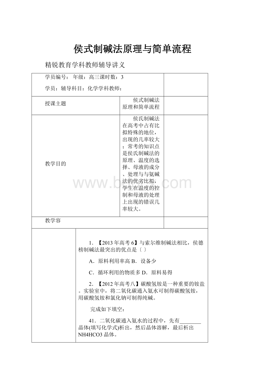 侯式制碱法原理与简单流程.docx