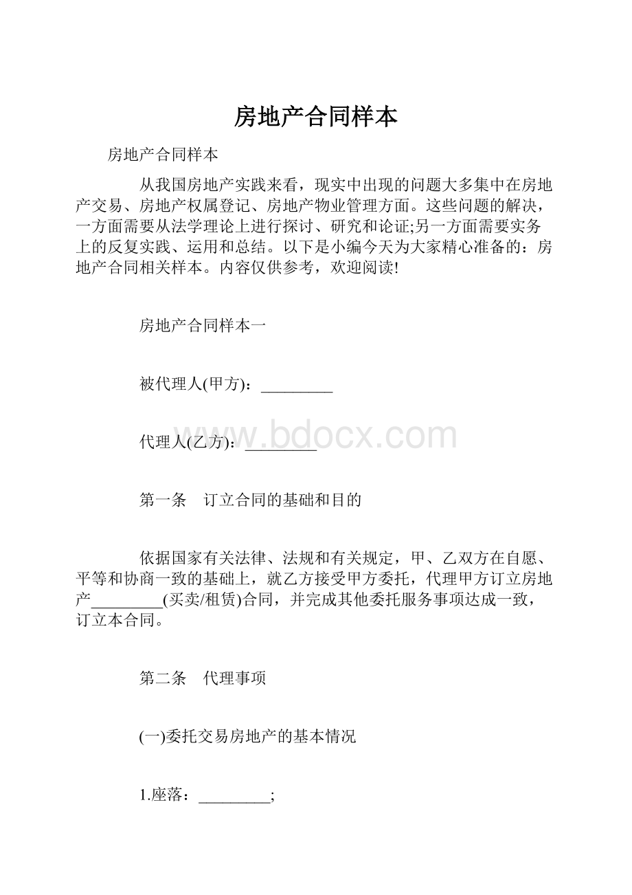 房地产合同样本.docx_第1页