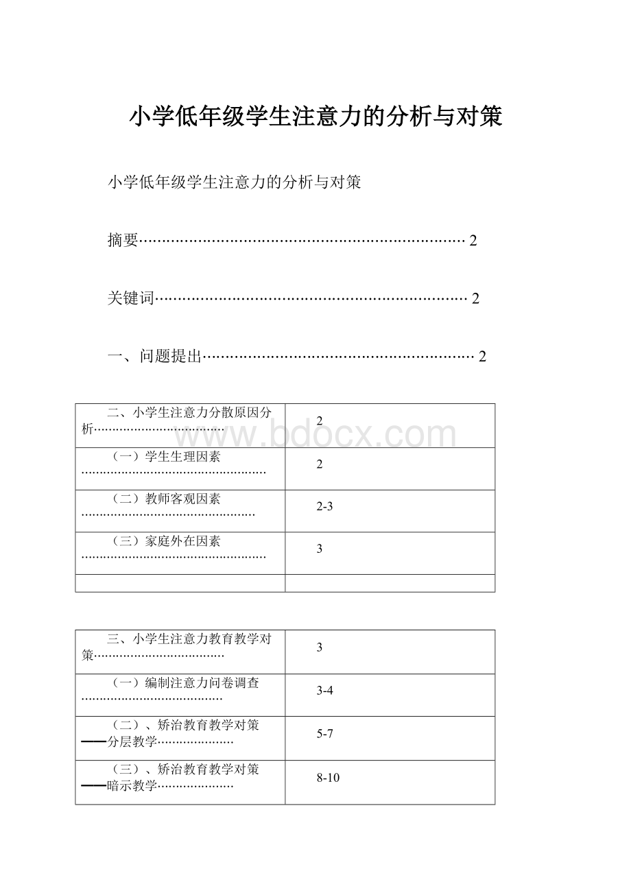 小学低年级学生注意力的分析与对策.docx