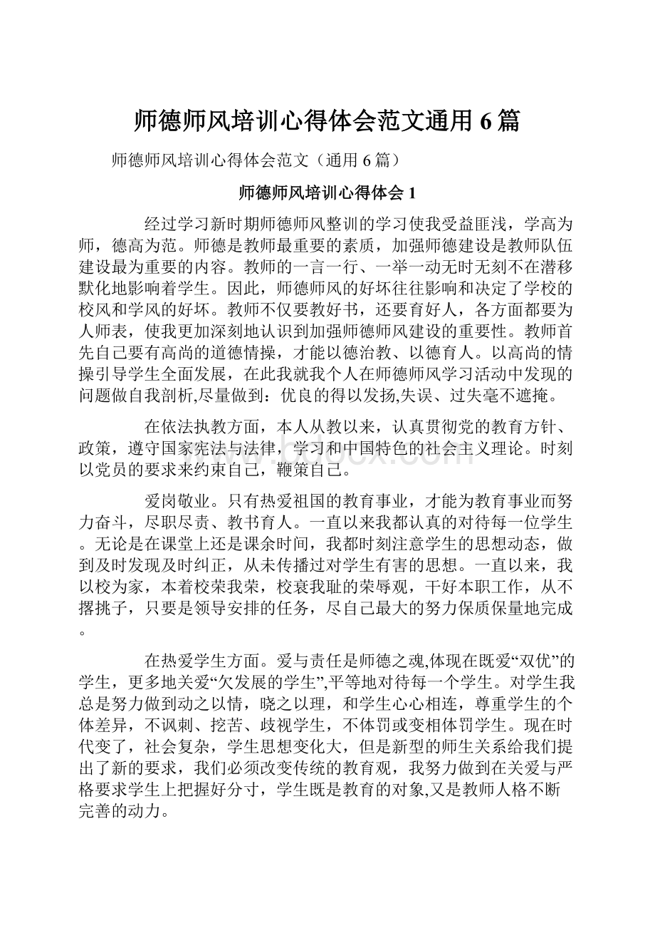 师德师风培训心得体会范文通用6篇.docx_第1页