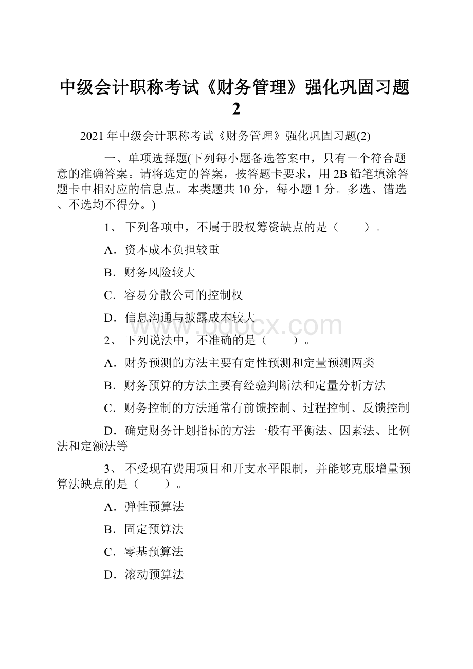 中级会计职称考试《财务管理》强化巩固习题2.docx_第1页