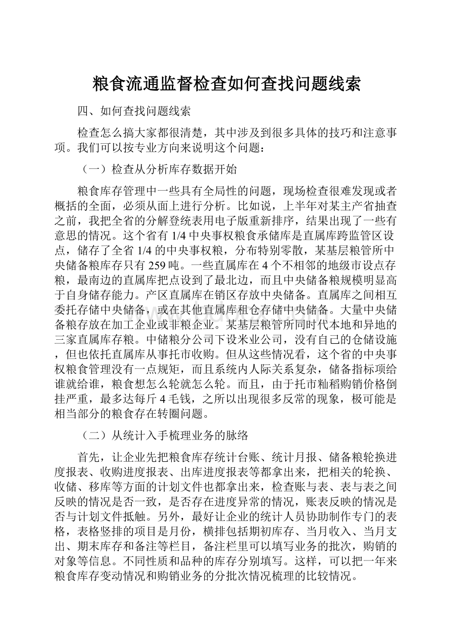 粮食流通监督检查如何查找问题线索.docx_第1页