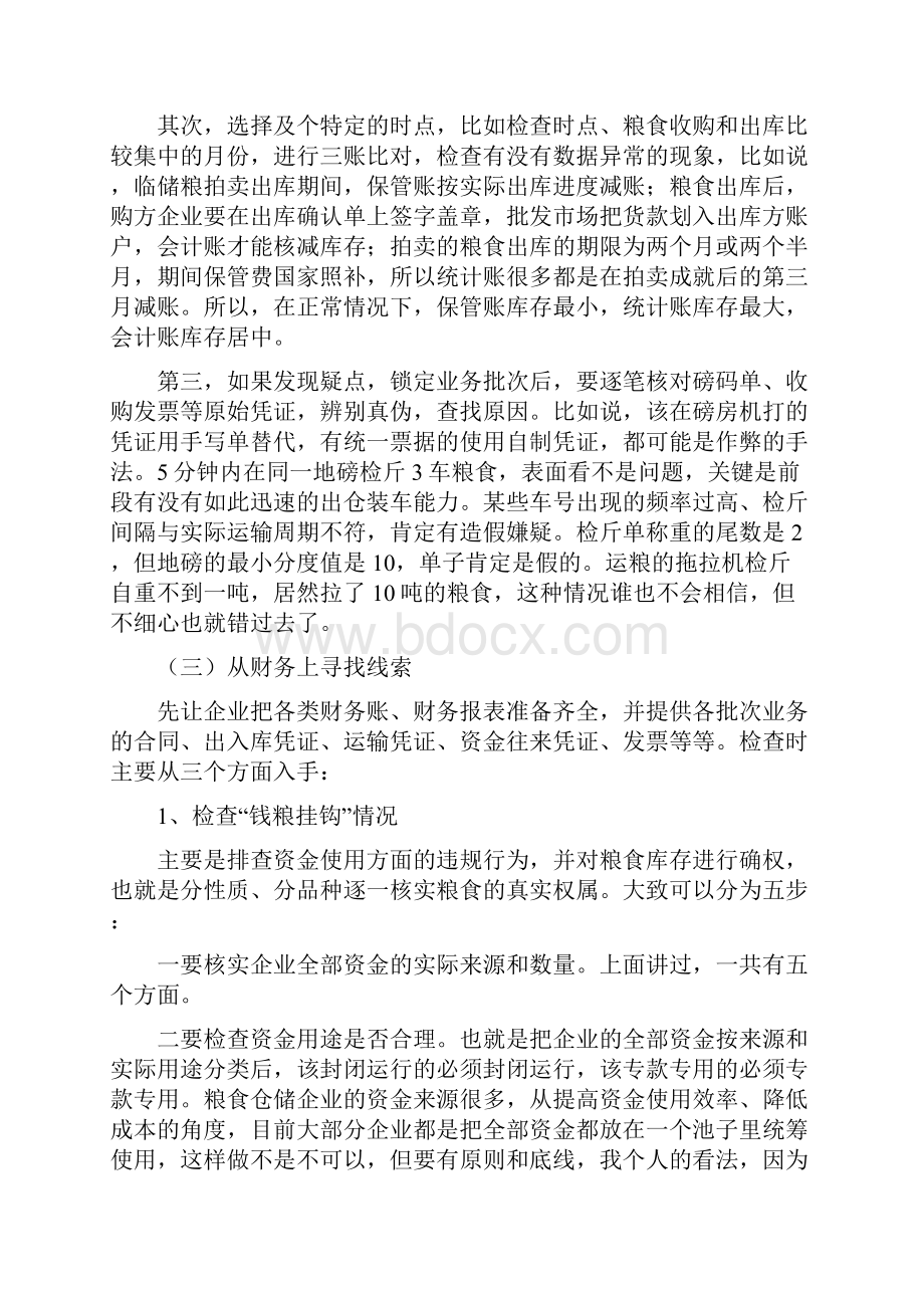 粮食流通监督检查如何查找问题线索.docx_第2页