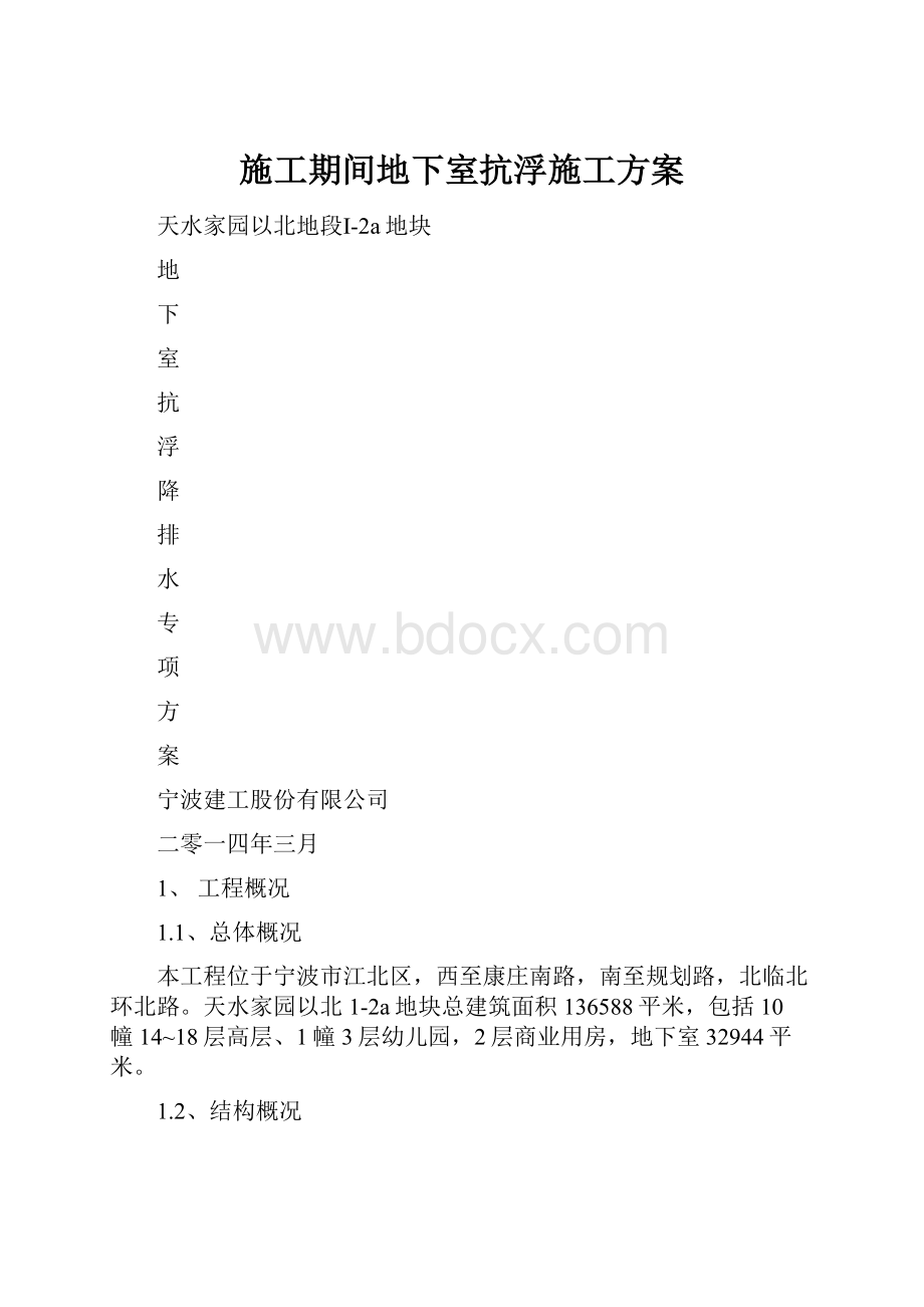 施工期间地下室抗浮施工方案.docx