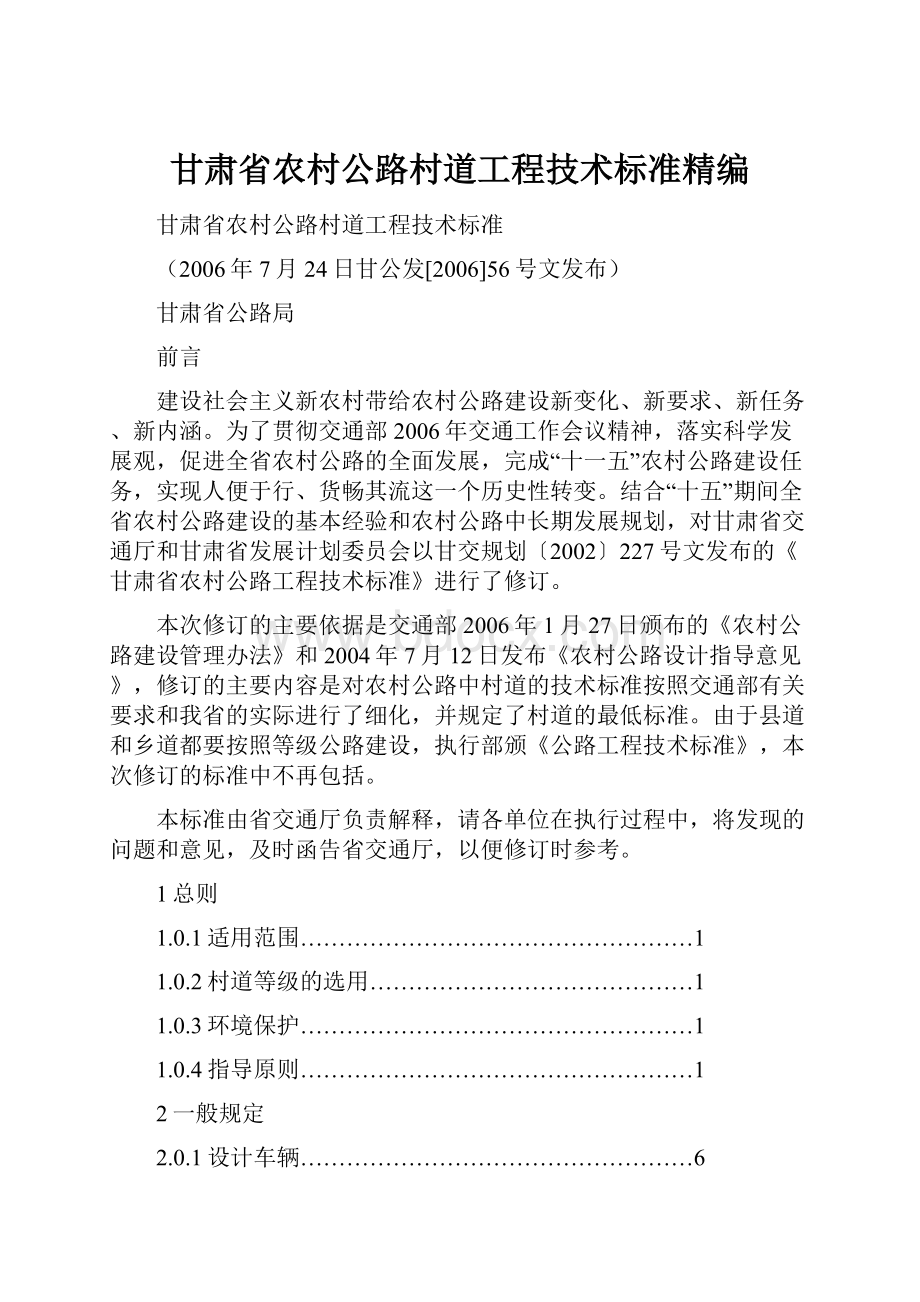 甘肃省农村公路村道工程技术标准精编.docx_第1页