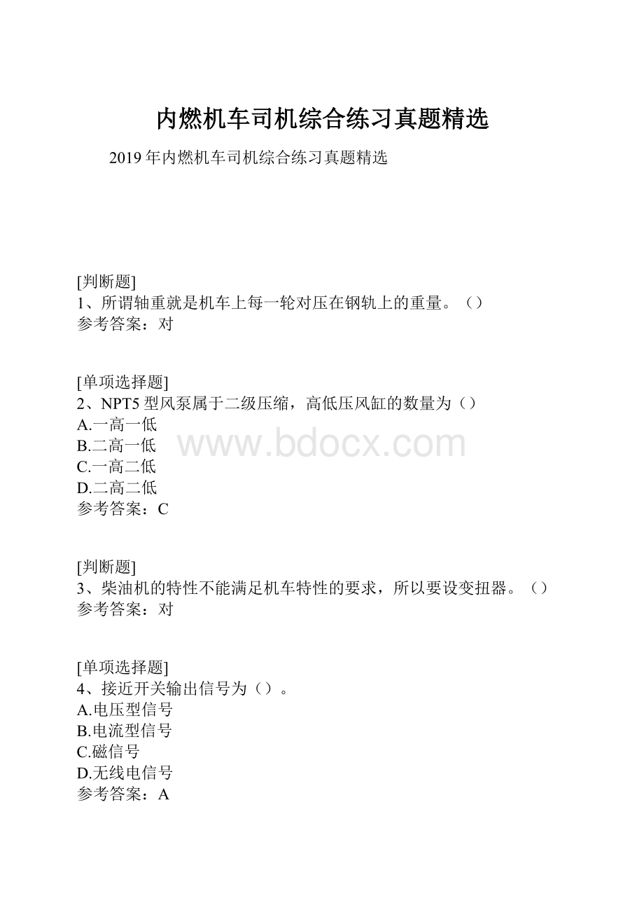 内燃机车司机综合练习真题精选.docx_第1页