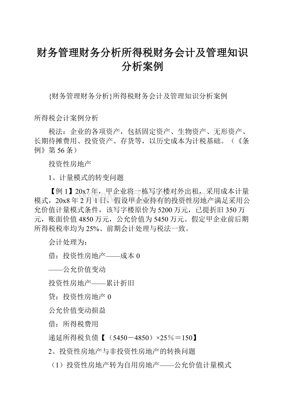 财务管理财务分析所得税财务会计及管理知识分析案例.docx_第1页