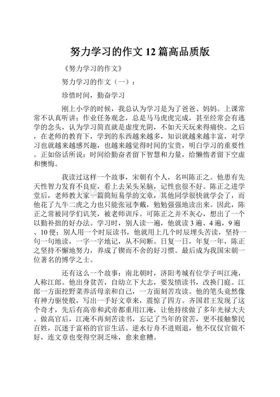 努力学习的作文12篇高品质版.docx_第1页