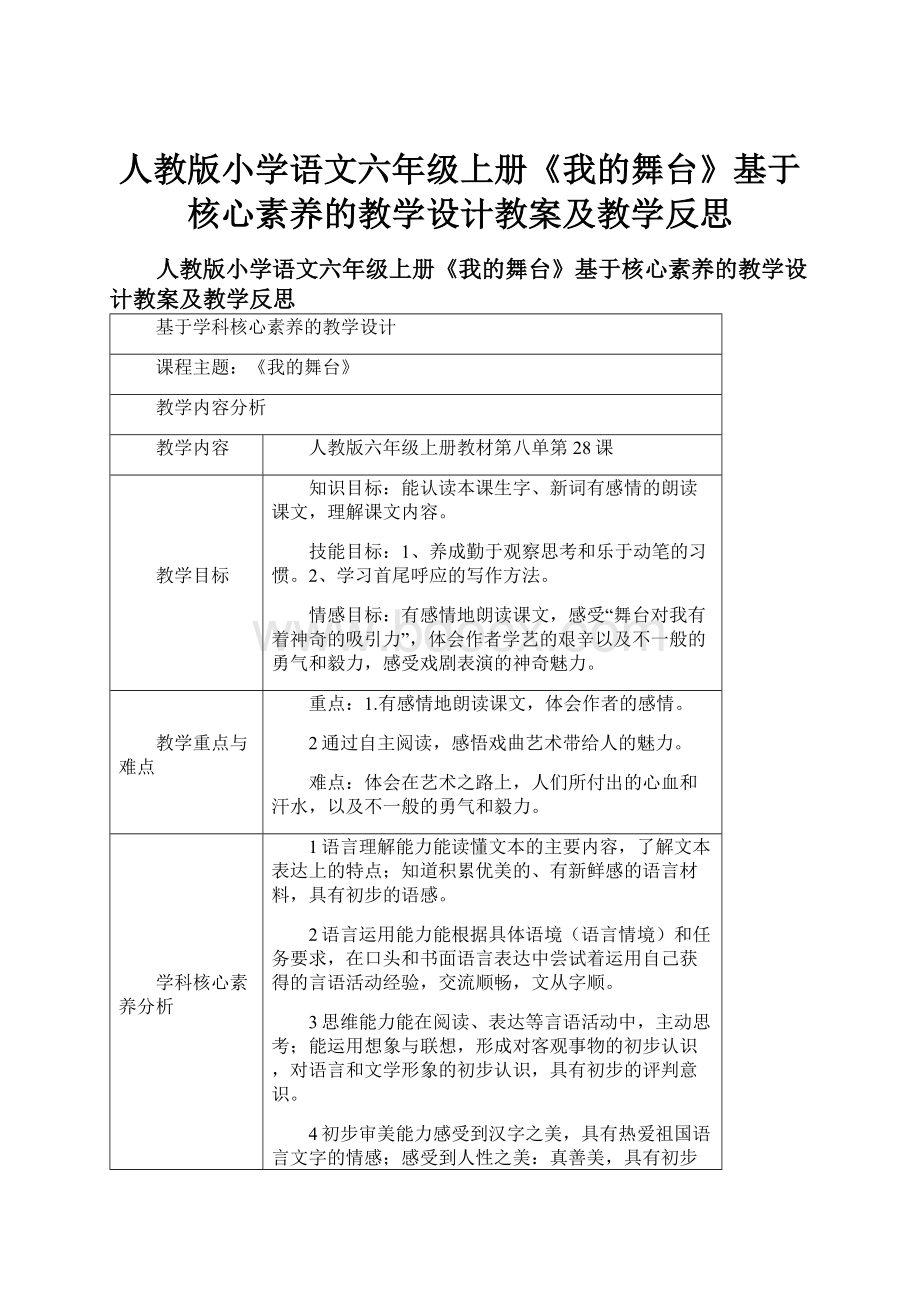 人教版小学语文六年级上册《我的舞台》基于核心素养的教学设计教案及教学反思.docx_第1页