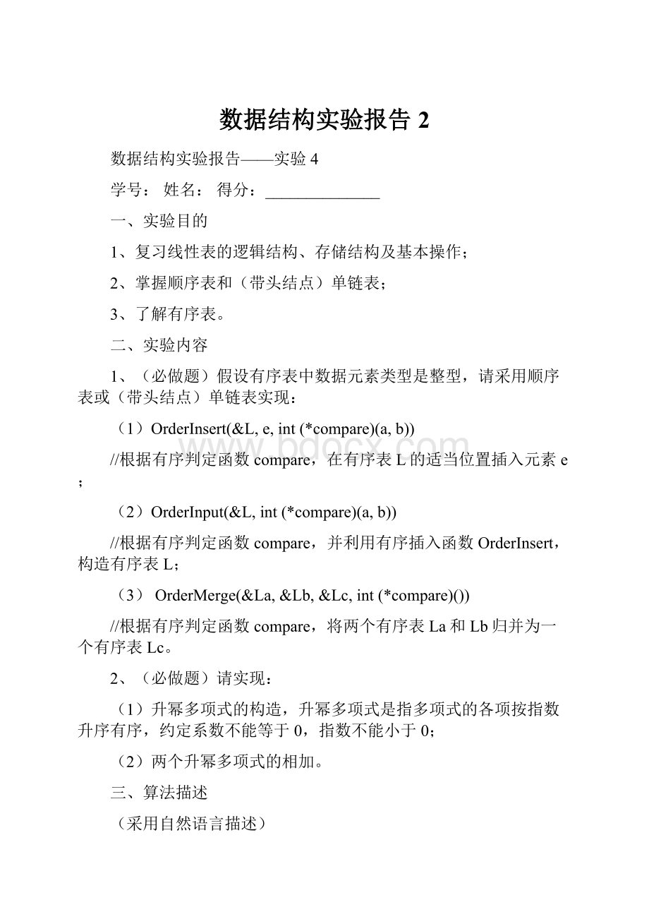 数据结构实验报告 2.docx_第1页