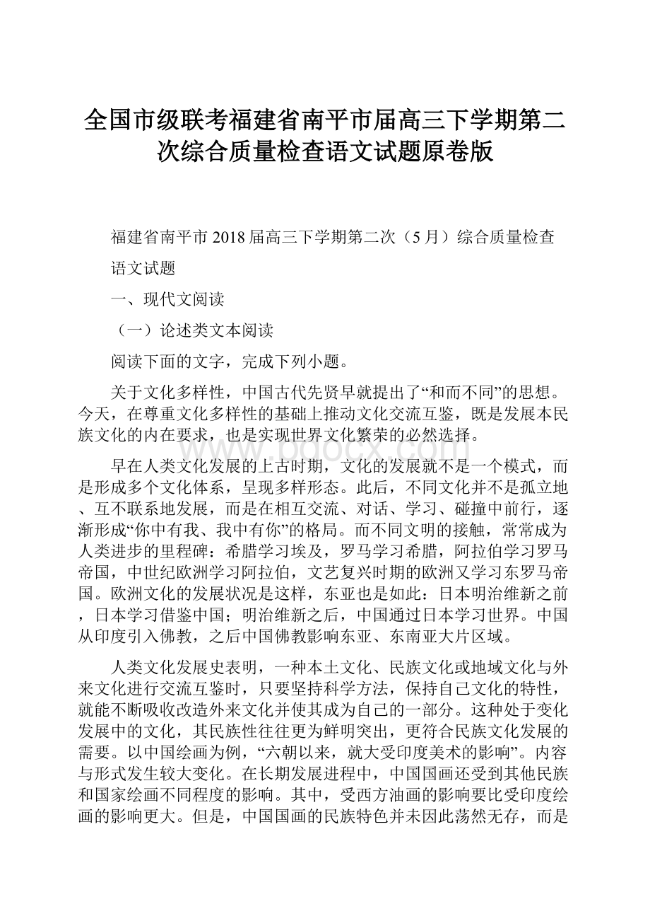 全国市级联考福建省南平市届高三下学期第二次综合质量检查语文试题原卷版.docx_第1页