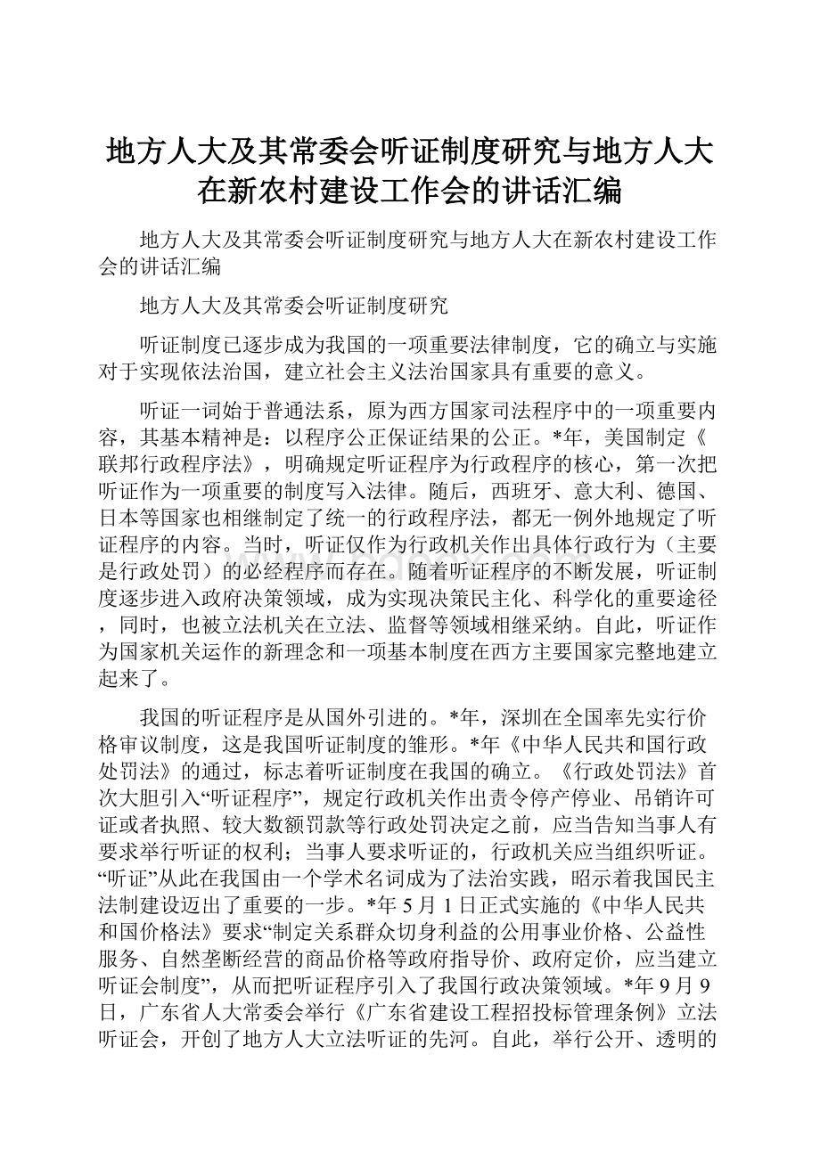 地方人大及其常委会听证制度研究与地方人大在新农村建设工作会的讲话汇编.docx