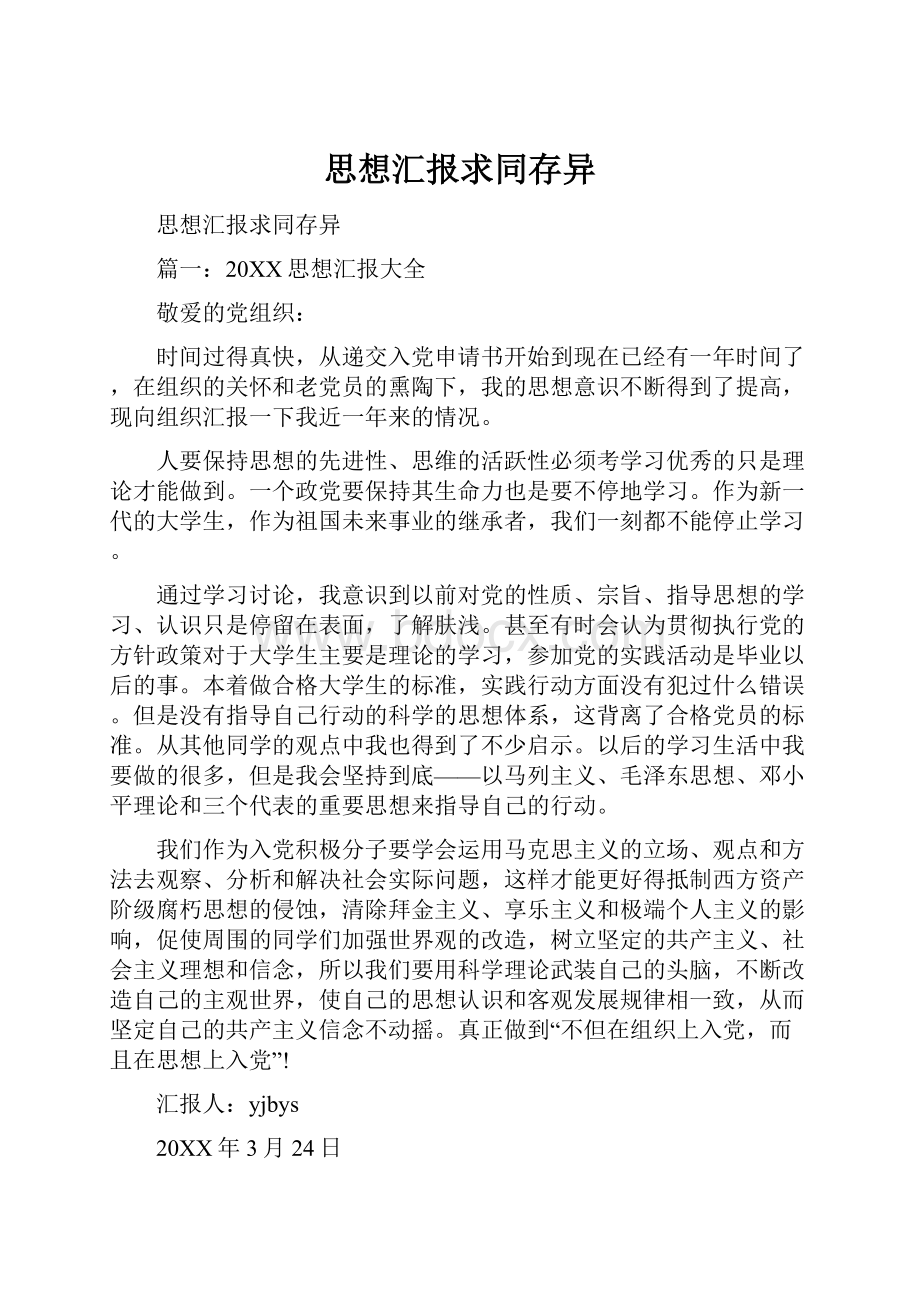 思想汇报求同存异.docx_第1页