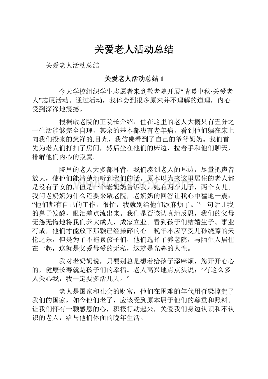 关爱老人活动总结.docx