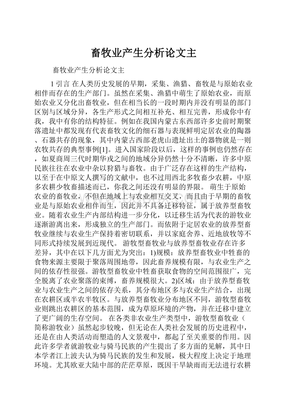 畜牧业产生分析论文主.docx