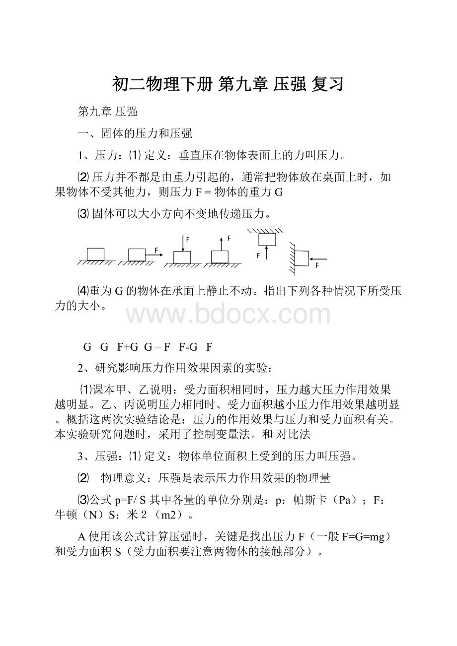 初二物理下册第九章 压强 复习.docx_第1页