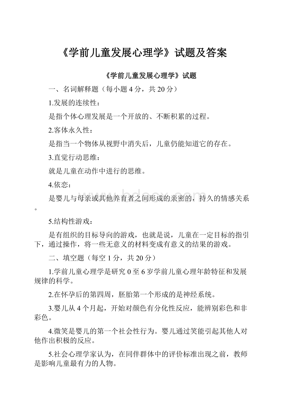 《学前儿童发展心理学》试题及答案.docx