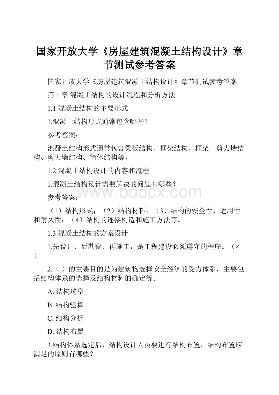 国家开放大学《房屋建筑混凝土结构设计》章节测试参考答案.docx