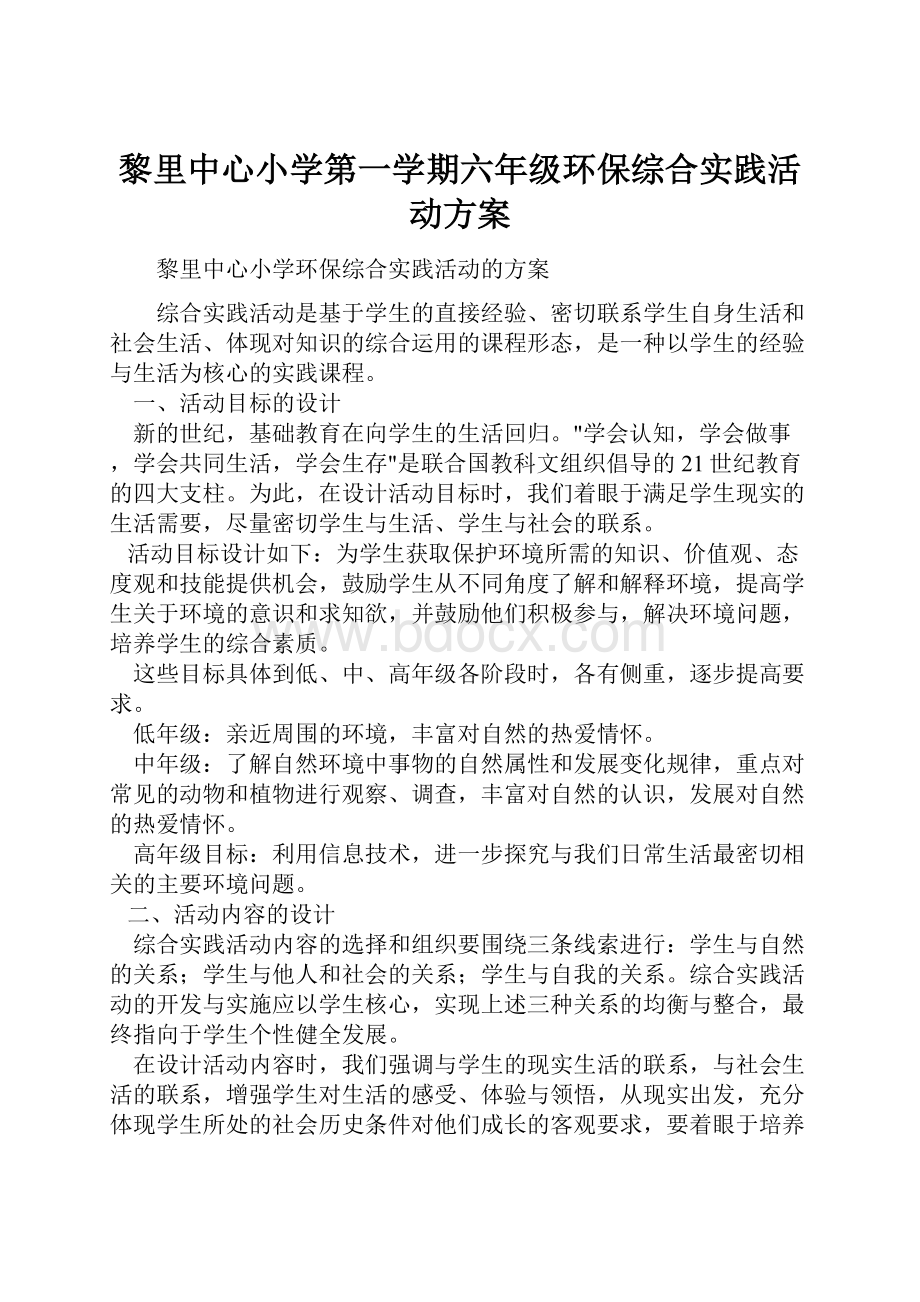 黎里中心小学第一学期六年级环保综合实践活动方案.docx_第1页