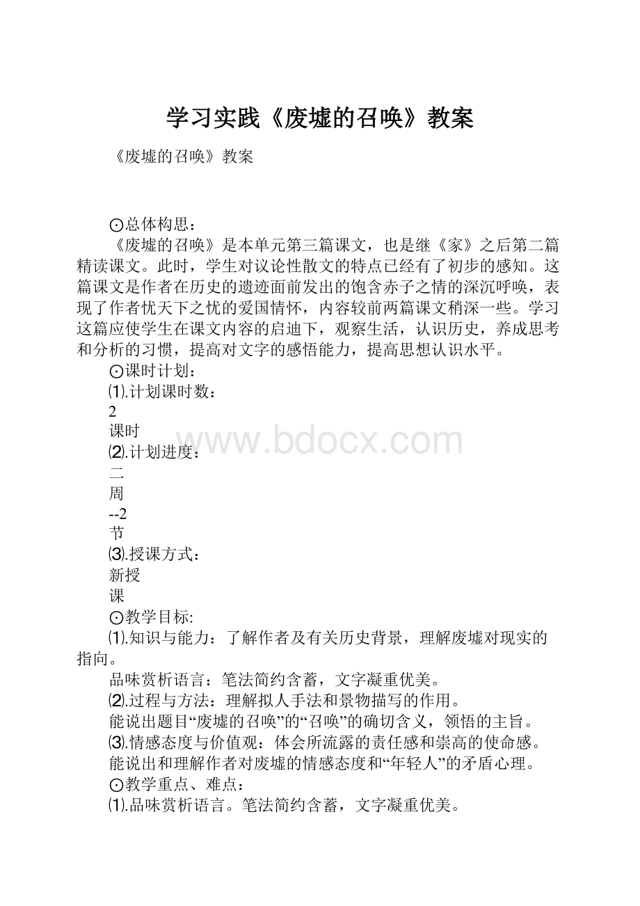 学习实践《废墟的召唤》教案.docx_第1页