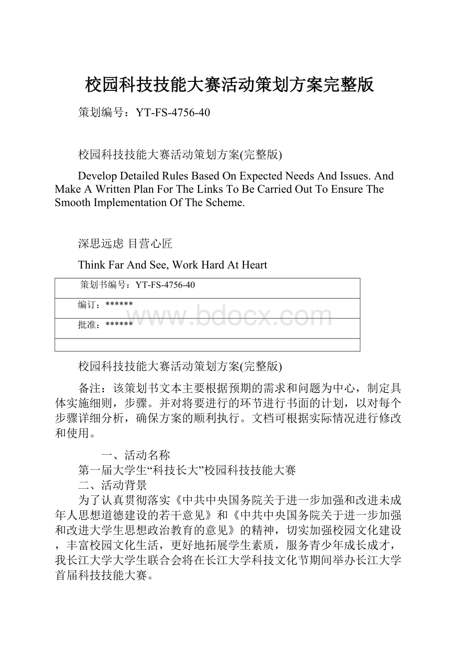 校园科技技能大赛活动策划方案完整版.docx