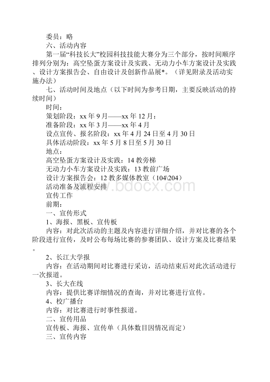 校园科技技能大赛活动策划方案完整版.docx_第3页