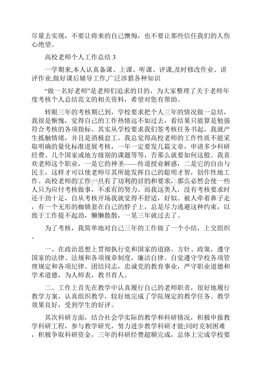 高校教师个人工作总结简短.docx_第3页