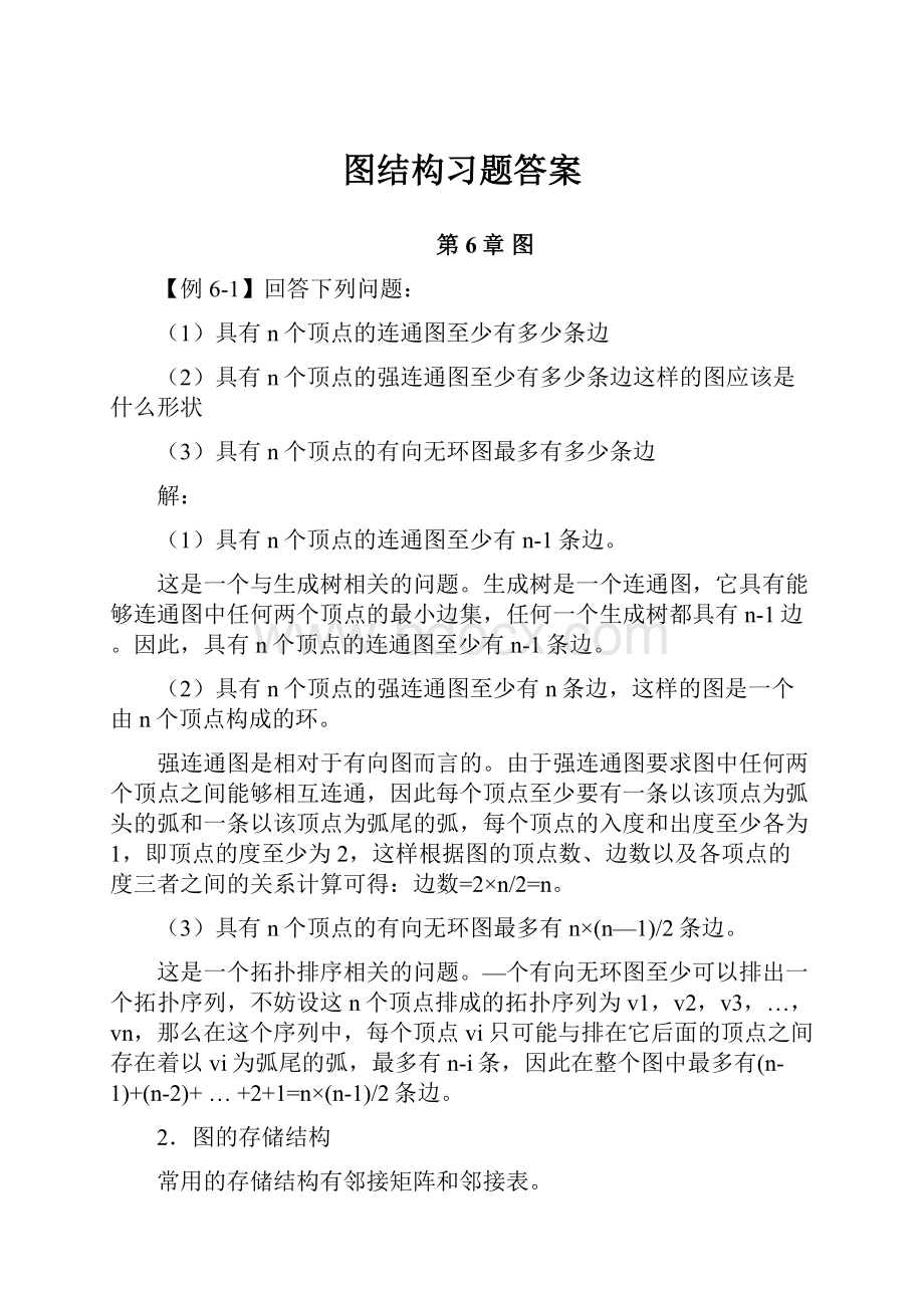 图结构习题答案.docx