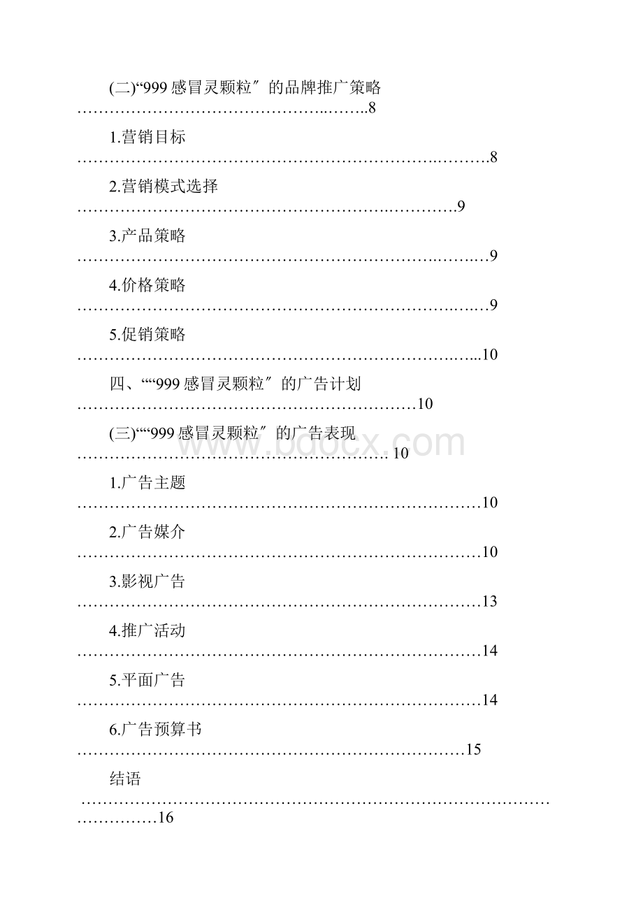 999感冒灵颗粒品牌营销方案设计大广赛.docx_第3页