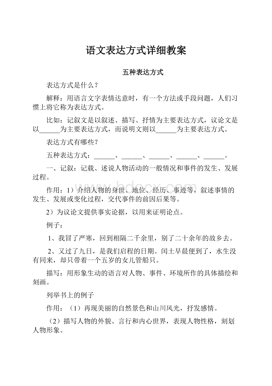 语文表达方式详细教案.docx_第1页