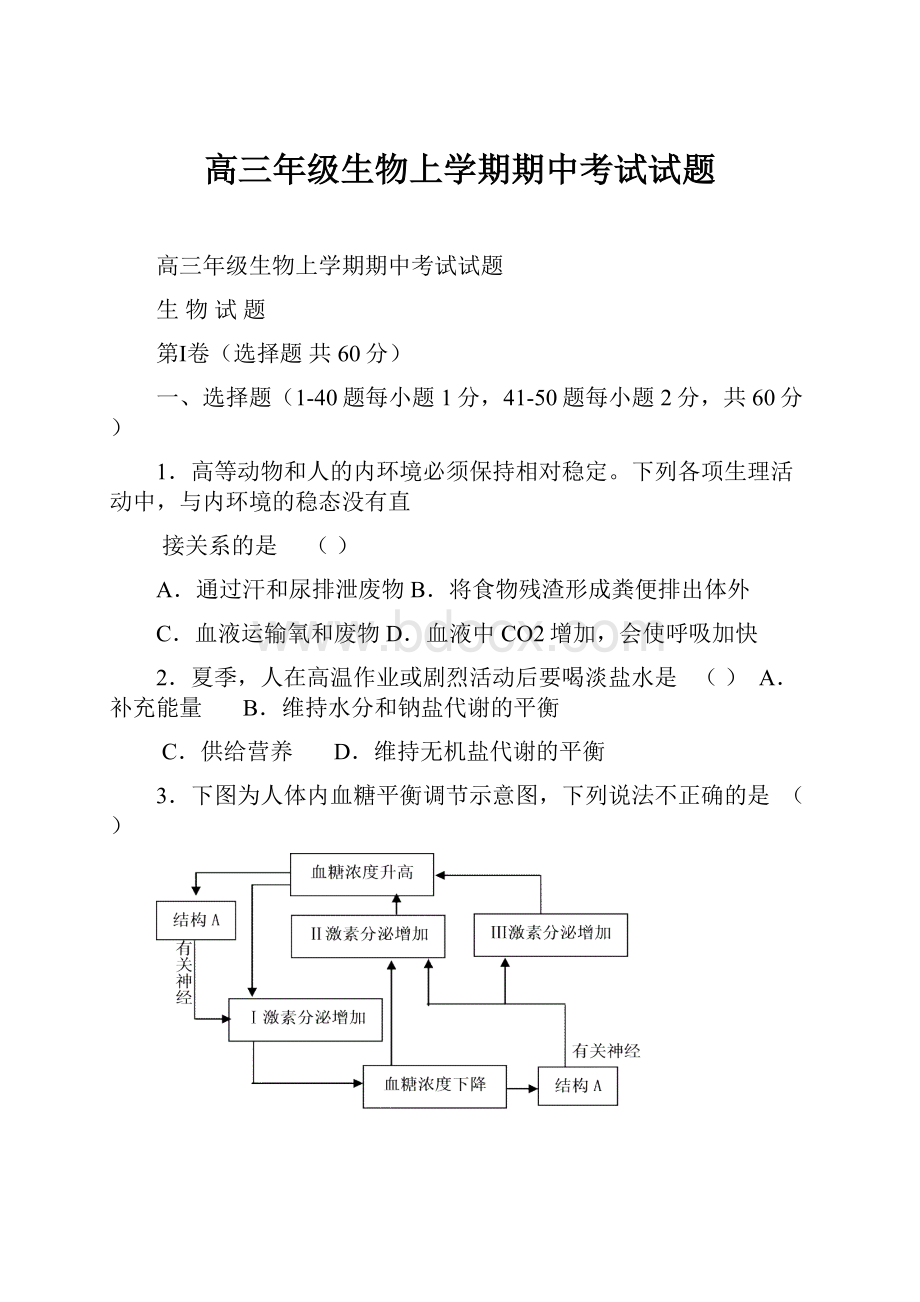 高三年级生物上学期期中考试试题.docx